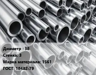 Труба алюминиевая 38 s=3 Марка: 1561 ГОСТ: 18482-79